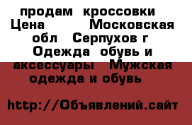 продам  кроссовки › Цена ­ 900 - Московская обл., Серпухов г. Одежда, обувь и аксессуары » Мужская одежда и обувь   